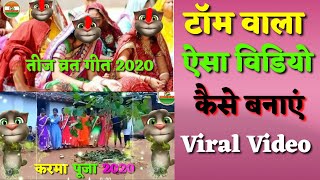 Tom/Billu Wala Aisa Video Kaise Banaye- Viral Video 2020- Editing Video Tutorial screenshot 4