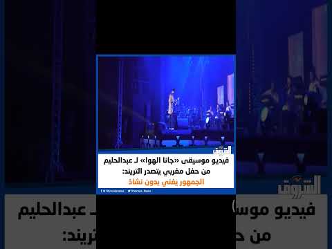 فيديو موسيقى جانا الهوا ل عبدالحليم من حفل مغربي يتصدر التريند الجمهور يغني بدون نشاذ