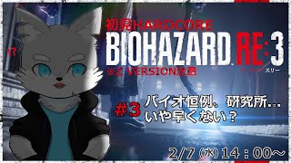 【バイオハザード RE3】※Z VERSION(グロ)注意 #3 もう研究所に着いたけど…まさかこれで終わりだなんてことは…ないよね？【ケモV / 風狼 サキ】