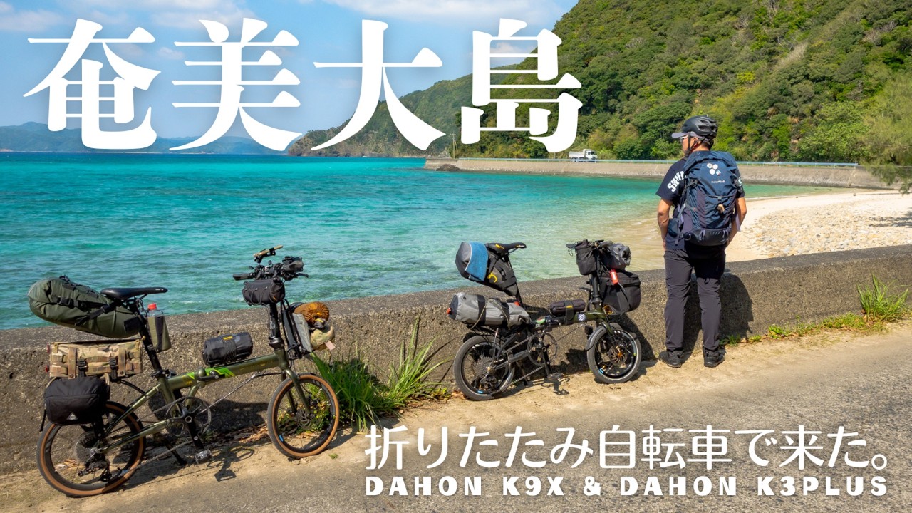 【LCC飛行機輪行】秘境を目指して折りたたみ自転車で奄美大島を南北縦断！dahonk9x & dahonk3plus