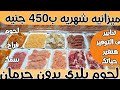 ميزانيه شهريه للحوم  ب٤٥٠ جنيه  ل٤او٥ أفراد /كلها لحوم بلدى وتجهيزات هتريحك طول الشهر وازاى بوفر