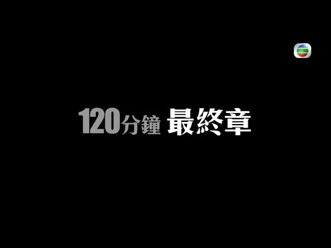 致命復活 - 第 27 集大結局預告 (TVB)
