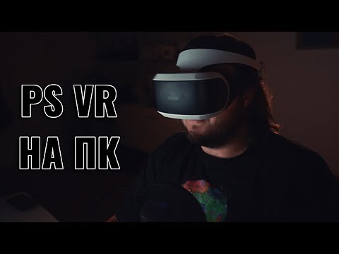 Как подключить ps vr к компьютеру