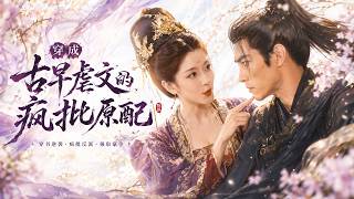 《穿成古早虐文的疯批原配》920 现代女子穿越进一本古早虐文，成为书中受尽冷落、最终被夫君毒杀的原配苏晚意。寿宴当晚，沈烬与林清辞打算用毒酒了结她，苏晚意早有防备，当众拿出沈烬私造兵器