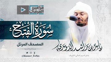 "سورة الفتح" تغنّي عجيب يأسر القلوب من غريد الحرم د.ياسر الدوسري