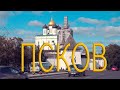 Псков осенью