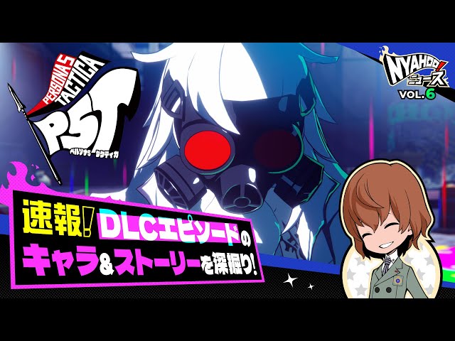 ペルソナ5 タクティカ』Nyahoo!ニュース Vol.6 | DLCエピソードの