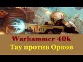 Warhammer 40000 Тау против Орков