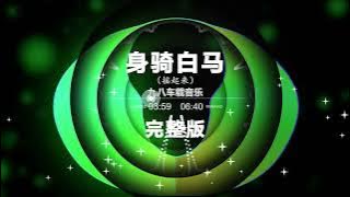 Nonstop DJ Remix Douyin 2024: [身骑白马 完整版] - Riding a white horse FULL