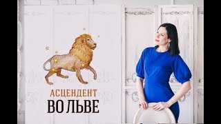 Асцендент во Льве