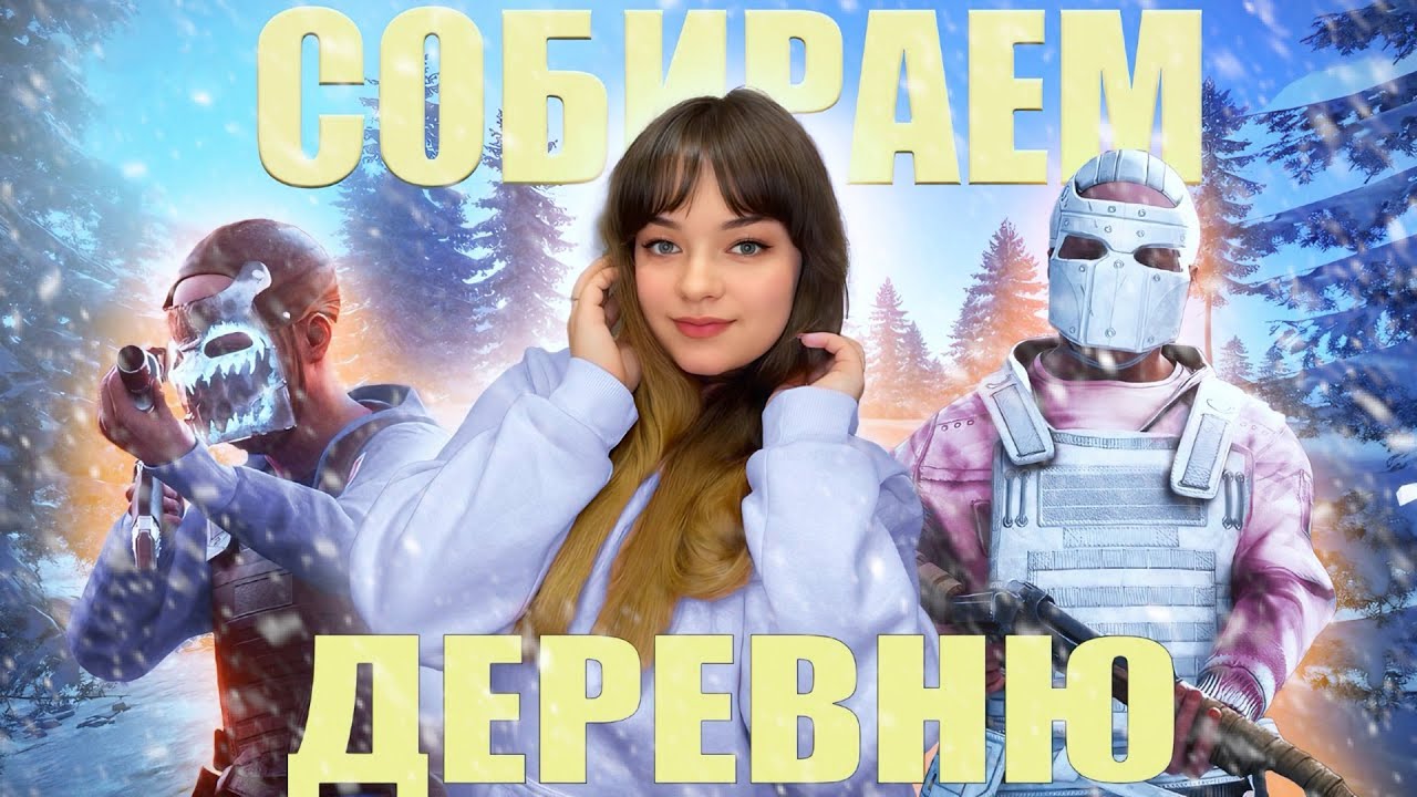 ИЗ ГРЯЗИ В КНЯЗИ В RUST | ДЕРЕВНЯ ПОДПИСЧИКОВ - YouTube