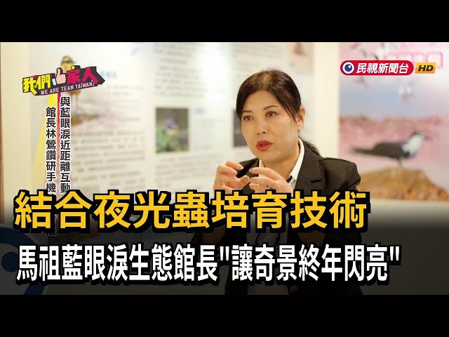 結合夜光蟲培育技術 馬祖藍眼淚生態館長「讓奇景終年閃亮」－民視新聞