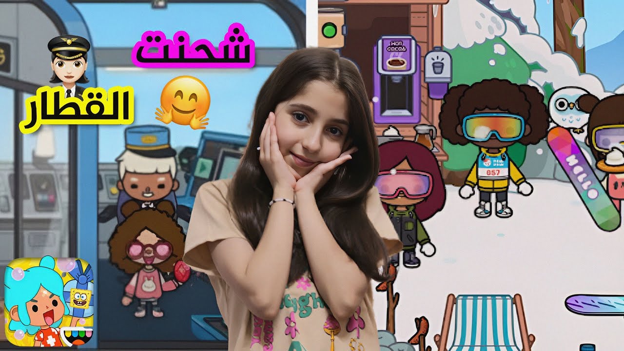 ( توكا بوكا ) شحنت القطار🚅 و مثلت مشهد كثير حلو 💗