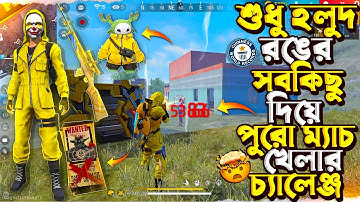 গেমের সবকিছু শুধু হলুদ রঙের করে পুরো ম্যাচ খেলে ২৫ কিলে BOOYAH করার চ্যালেঞ্জ 😤