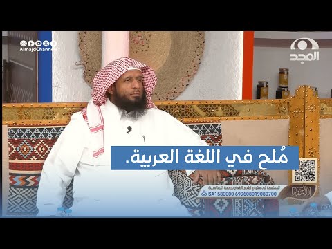 م لح في اللغة العربية يوسف الجريد
