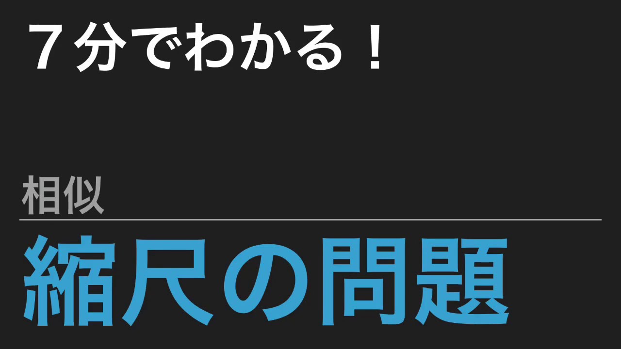 中学受験算数 これだけ 算数のカギ 平面図形 相似 縮尺の問題 Spi Youtube