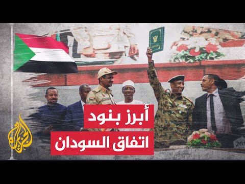 توقيع اتفاق سياسي إطاري في السودان.. ماذا جاء فيه؟