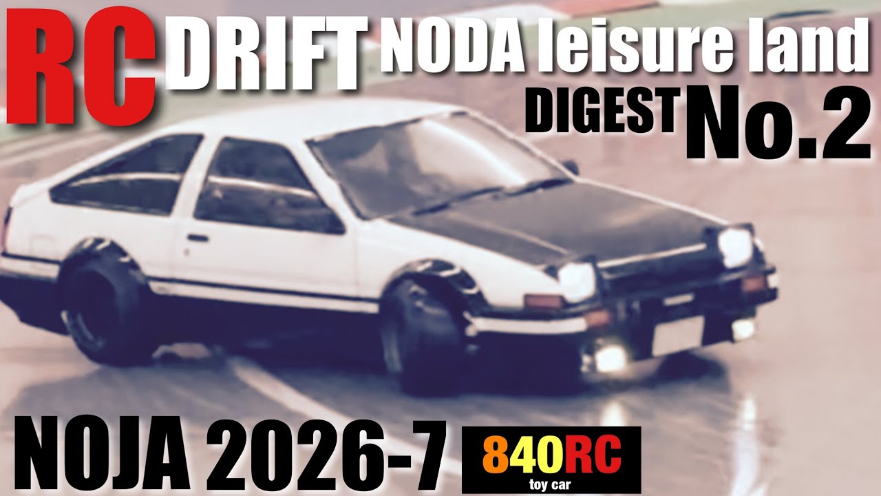 RC DRIFT】NODA leisure land 【NOJA】 2026-7DIGEST❷【ラジコン