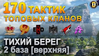 ✅170 ТАКТИК ТОП КЛАНОВ - ТИХИЙ БЕРЕГ - 2 БАЗА | QUEEN, PTAXI, EHD, CYS, PZE,  BARBARIAN, LITTLE✅