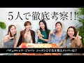 【バチェロレッテ・ジャパン】シーズン2に生き残るメンバーは?5人で徹底考察&ガチレビュー!!