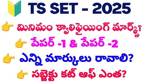 🟠తెలంగాణ SET Exam – మినిమమ్ క్వాలిఫై మార్కులు ఎంత? |  Cutoff Details