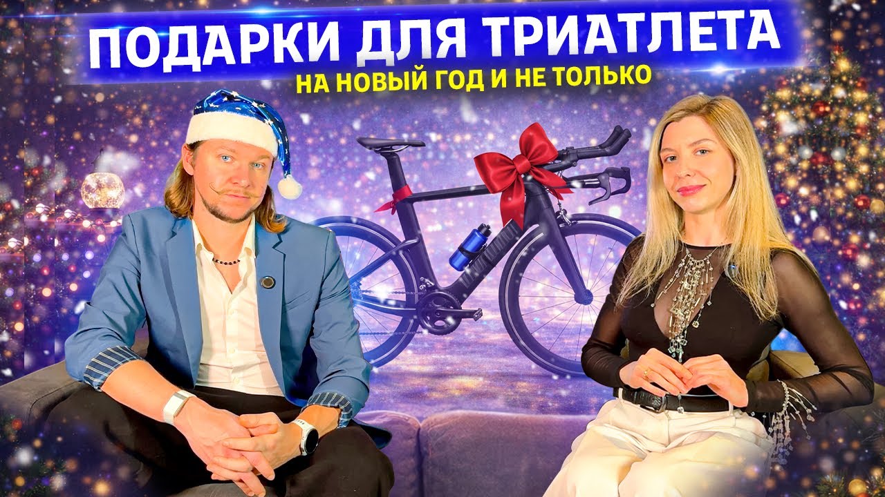 Идеи подарков для триатлета 🎁 На Новый год и не только 