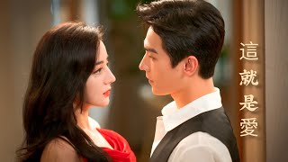 [杨洋&迪丽热巴] This Is Love MV