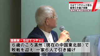 ちばてつやさん戦争引き揚げ体験語る