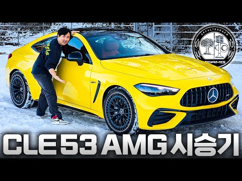 "패밀리카 가능한 쿠페" CLE53 AMG 이게 진짜 벤츠의 근본! 포르쉐보다 무조건 더 좋다!