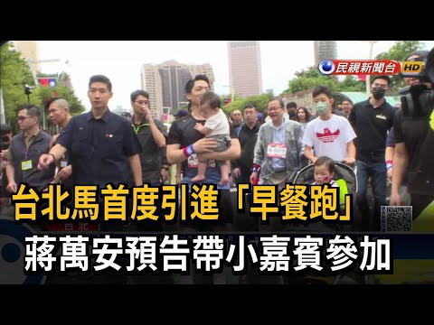 台北馬首度引進「早餐跑」 蔣萬安預告帶小嘉賓參加－民視新聞
