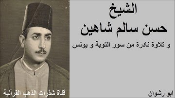 الشيخ حسن سالم شاهين و تلاوة نادرة من سور التوبة و يونس