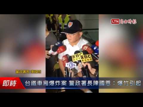 台鐵車廂爆炸案 警政署長陳國恩:爆竹引起 - 台鐵車廂爆炸案 警政署長陳國恩:爆竹引起