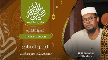 07 _ طيب الحناجر 2 | الجزء السابع | القارئ :- مصعب صديق | Teeb alhnajer 2