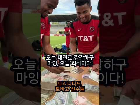 오늘의 한국 축구 트리니다드 토바고전