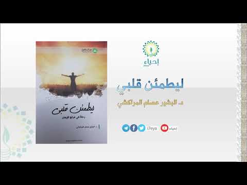 قراءة صوتية لكتاب ليطمئن قلبي 1 للدكتور البشير عصام المراكشي القارئ سعيد باحلا