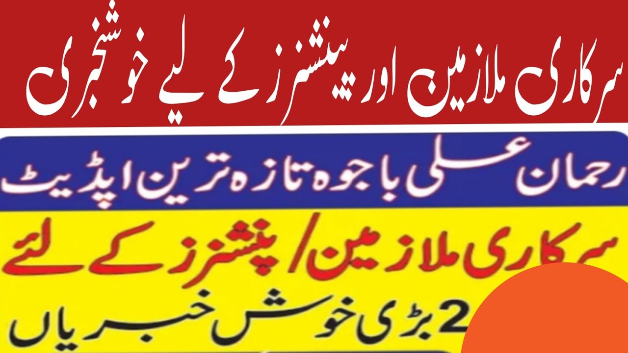 Good News For Punjab Govt Employees and Pensioners Rehman Ali Bajwa Latest Update 