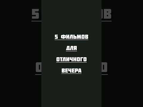 5 фильмов на вечер #фильмы #топ #кино #хорошеекино #фильмнавечер #movie #cinema #top #rec #recommend