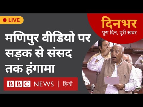 RAJYA SABHA : मणिपुर वीडियो पर सड़क से संसद तक हंगामा। 20 जुलाई। मोहन लाल, सारिका  दिनभर (BBC Hindi)