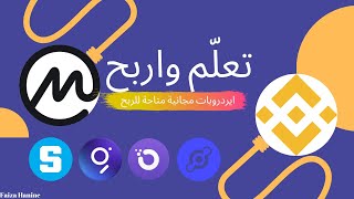 ربح عملات مجانية مباشرة في حسابك على منصة بايننص  || جمع المال للمبتدئين 2021 ??