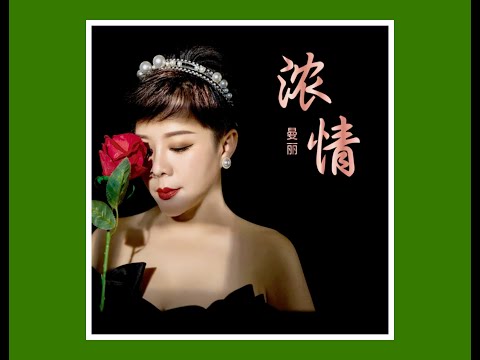 好心分手 曼里&蔡松琦