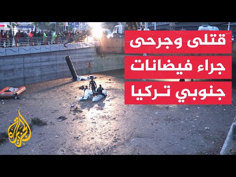 ارتفاع ضحايا السيول والفيضانات جنوبي تركيا واستمرار البحث عن مفقودين