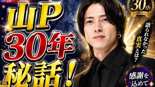 【山下智久】芸能活動30周年で一番の思い出を告白！浜田雅功も「マジで？」と驚き#山下智久 #浜田雅功 #芸能ニュース