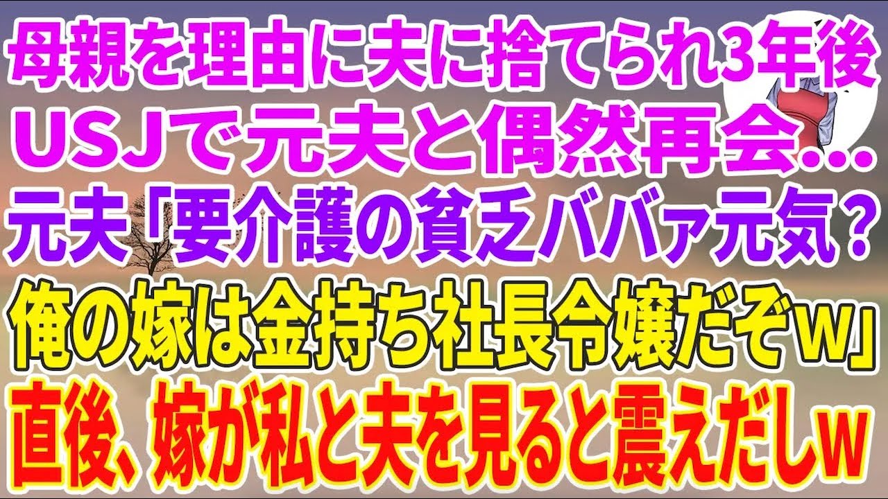 【スカッと総集編】母親を理由に夫に捨てられ3年後、USJで元夫と偶然再会。元夫「要介護の貧乏ババァ元気？w俺の嫁は金持ち社長令嬢だぞｗ」直後、嫁が私と夫を見ると震えだしw【朗読】【スカッと】