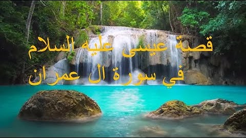 قصة عيسى عليه السلام في سورة ال عمران