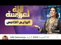 لالة العروسة البريم 5 حلقة كاملة الموسم 2024 لالة العروسة 