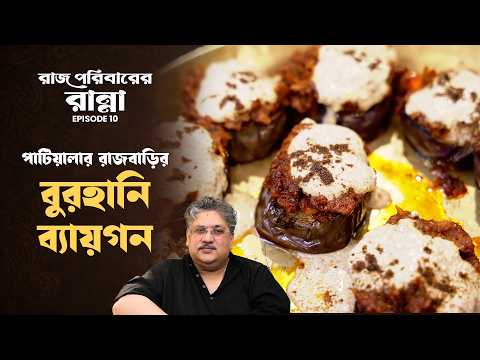 Patialar Rajbarir Burhani Baigan | Raaj Poribarer Ranna-r Series | Episode 10 | Lost & Rare Recipes