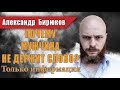 Почему мужчина не держит слово и не выполняет обещаний? Вебинар Александра Бирюкова.