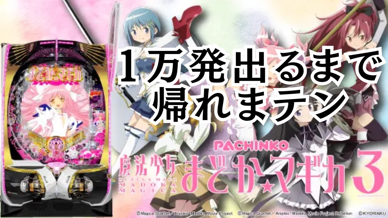 【全国最新台!】e 魔法少女まどか☆マギカ3 時間遡行〜始まりの願い〜挙動確認