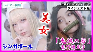 【アジア美女】鬼滅の刃、FGO、リゼロ… シンガポール美女レイヤー多数『C3 AFA Singapore 2019』（レイヤー図鑑）