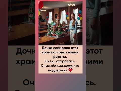Дочка делала полгода этот храм. Будет рада любой оценке!